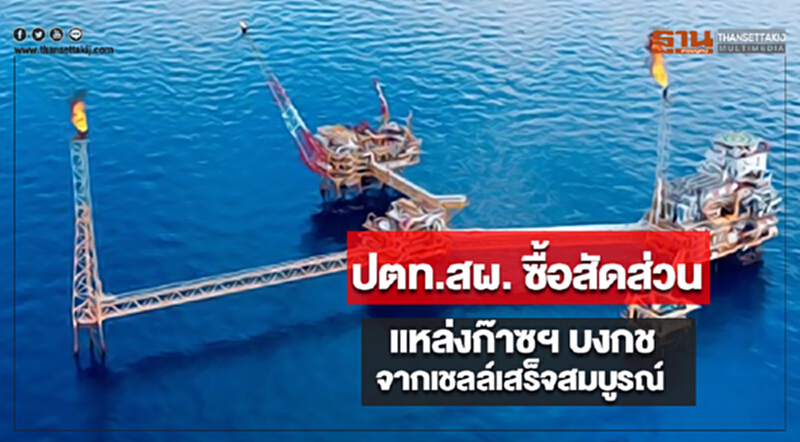 ปตท.สผ. ซื้อสัดส่วนแหล่งก๊าซฯ บงกชจากเชลล์เสร็จสมบูรณ์ ปตท.สผ. ซื้อสัดส่วนแหล่งก๊าซฯ บงกชจากเชลล์เสร็จสมบูรณ์
