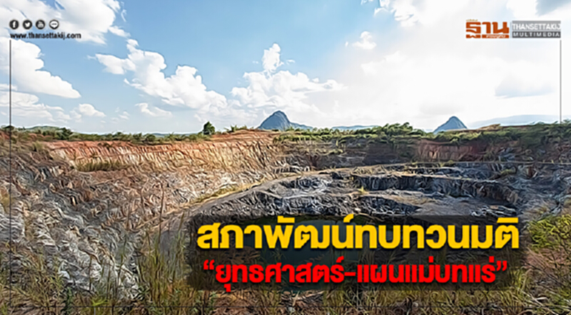 สภาพัฒน์ทบทวนมติ “ยุทธศาสตร์-แผนแม่บทแร่” สภาพัฒน์ทบทวนมติ “ยุทธศาสตร์-แผนแม่บทแร่”