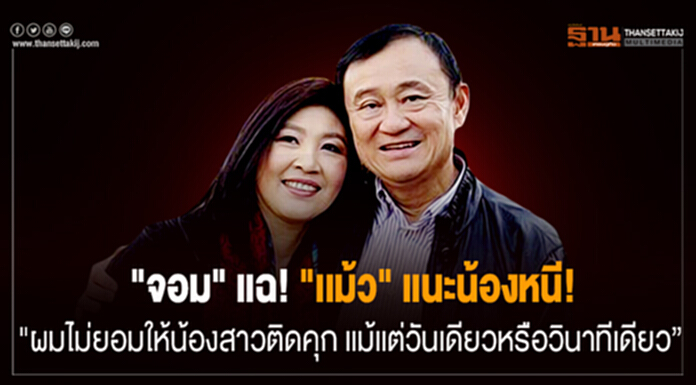 "ปู" โผล่เเล้ว!โพสต์HBD "จอม" เเฉ "เเม้ว" เเนะน้องหนี! "ผมไม่ยอมให้น้องสาวติดคุก เเม้เเต่วันเดียวหรือวินาทีเดียว” "ปู" โผล่เเล้ว!โพสต์HBD "จอม" เเฉ "เเม้ว" เเนะน้องหนี! "ผมไม่ยอมให้น้องสาวติดคุก เเม้เเต่วันเดียวหรือวินาทีเดียว”