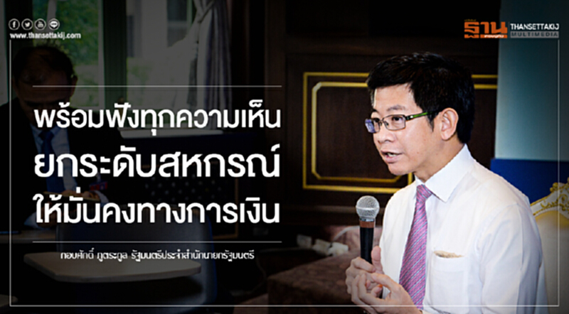 'กอบศักดิ์' ยัน! พร้อมฟังทุกความเห็น ยกระดับสหกรณ์ให้มั่นคงทางการเงิน 'กอบศักดิ์' ยัน! พร้อมฟังทุกความเห็น ยกระดับสหกรณ์ให้มั่นคงทางการเงิน
