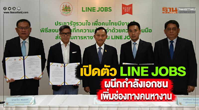 “บิ๊กอู๋” เปิดตัว LINE JOBS ผนึกกำลังเอกชนเพิ่มช่องทางคนหางาน “บิ๊กอู๋” เปิดตัว LINE JOBS ผนึกกำลังเอกชนเพิ่มช่องทางคนหางาน
