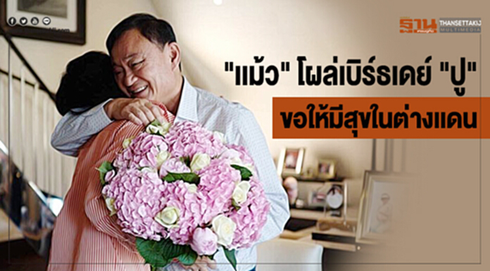 "เเม้ว" โผล่เบิร์ธเดย์ "ปู" ขอให้มีสุขในต่างเเดน "เเม้ว" โผล่เบิร์ธเดย์ "ปู" ขอให้มีสุขในต่างเเดน