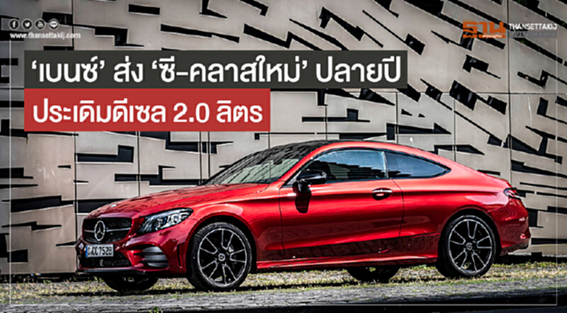 'เบนซ์' ส่ง 'ซี-คลาสใหม่' ปลายปี! ประเดิมดีเซล 2.0 ลิตร 'เบนซ์' ส่ง 'ซี-คลาสใหม่' ปลายปี! ประเดิมดีเซล 2.0 ลิตร