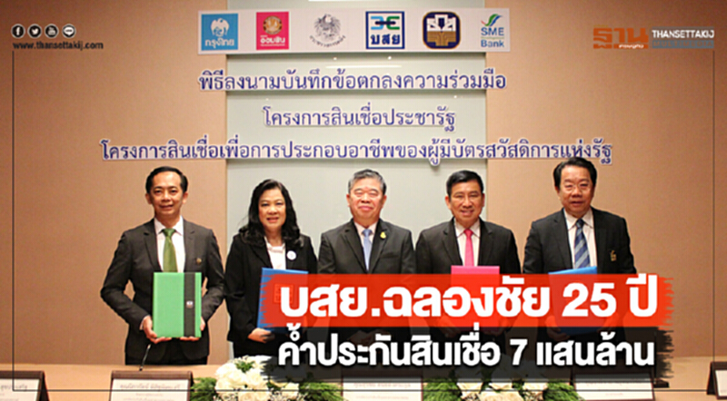 บสย.ฉลองชัย 25 ปี ค้ำประกันสินเชื่อ 7 แสนล้าน บสย.ฉลองชัย 25 ปี ค้ำประกันสินเชื่อ 7 แสนล้าน