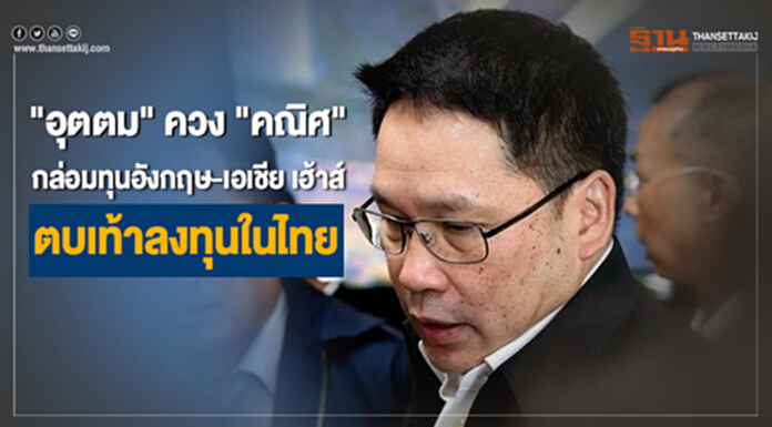 "อุตตม"ควง"คณิศ" กล่อมทุนอังกฤษ-เอเชีย เฮ้าส์ ตบเท้าลงทุนในไทย "อุตตม"ควง"คณิศ" กล่อมทุนอังกฤษ-เอเชีย เฮ้าส์ ตบเท้าลงทุนในไทย