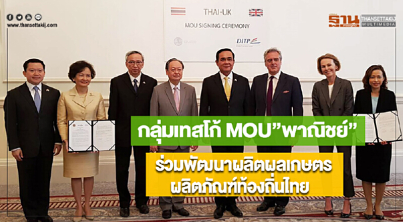 กลุ่มเทสโก้ MOU”พาณิชย์” ร่วมพัฒนาผลิตผลเกษตรผลิตภัณฑ์ท้องถิ่นไทย กลุ่มเทสโก้ MOU”พาณิชย์” ร่วมพัฒนาผลิตผลเกษตรผลิตภัณฑ์ท้องถิ่นไทย