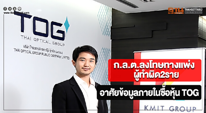 ก.ล.ต.ลงโทษทางแพ่งกับผู้ทำผิด2รายกรณีอาศัยข้อมูลภายในซื้อหุ้น TOG ก.ล.ต.ลงโทษทางแพ่งกับผู้ทำผิด2รายกรณีอาศัยข้อมูลภายในซื้อหุ้น TOG