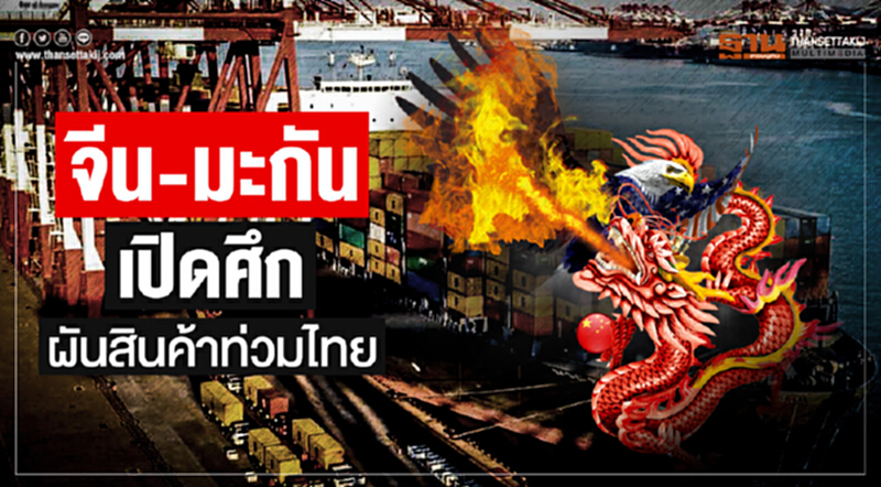 'จีน-มะกัน' เปิดศึก! ผันสินค้าท่วมไทย 'จีน-มะกัน' เปิดศึก! ผันสินค้าท่วมไทย