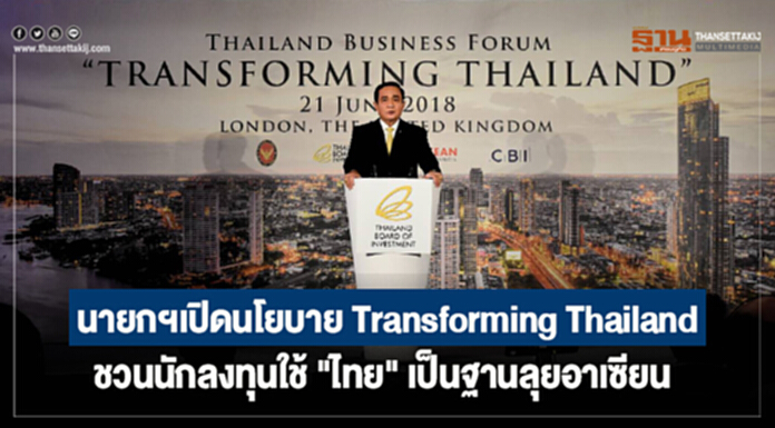 นายกฯเปิดนโยบาย Transforming Thailand ชวนนักลงทุนใช้ "ไทย" เป็นฐานลุยอาเซียน นายกฯเปิดนโยบาย Transforming Thailand ชวนนักลงทุนใช้ "ไทย" เป็นฐานลุยอาเซียน