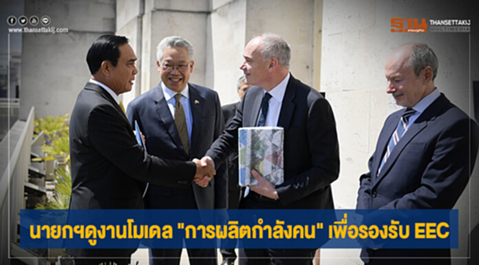 นายกฯดูงานโมเดล "การผลิตกำลังคน" เพื่อรองรับ EEC นายกฯดูงานโมเดล "การผลิตกำลังคน" เพื่อรองรับ EEC