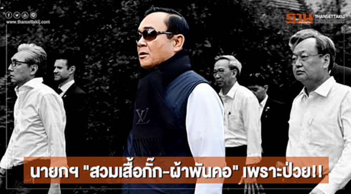 โฆษกแจง นายกฯ "สวมเสื้อกั๊ก-ผ้าพันคอ" เพราะป่วย!! โฆษกแจง นายกฯ "สวมเสื้อกั๊ก-ผ้าพันคอ" เพราะป่วย!!