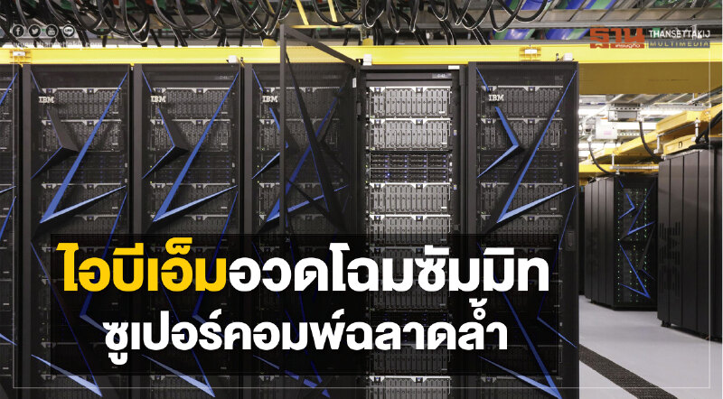 ไอบีเอ็มอวดโฉมซัมมิท ซูเปอร์คอมพ์ฉลาดลํ้า