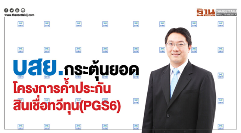 บสย.กระตุ้นยอดPGS6สั่งสาขาจัดรถแห่โค้งท้าย บสย.กระตุ้นยอดPGS6สั่งสาขาจัดรถแห่โค้งท้าย
