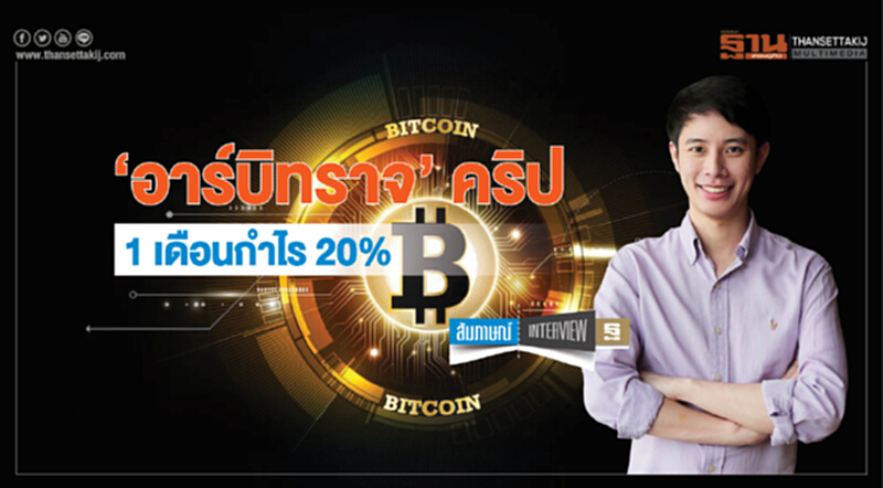 ‘อาร์บิทราจ’ คริปโตฯ 1 เดือนกำไร 20% ‘อาร์บิทราจ’ คริปโตฯ 1 เดือนกำไร 20%