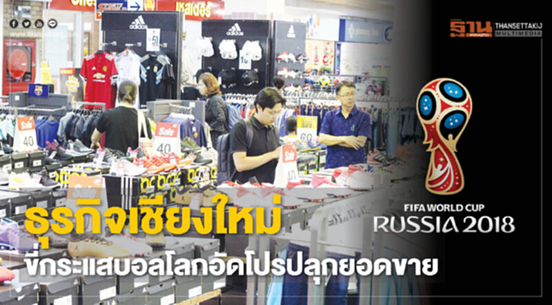 ธุรกิจเชียงใหม่ขี่กระแสบอลโลกจัดกิจกรรมอัดโปรปลุกยอดขาย ธุรกิจเชียงใหม่ขี่กระแสบอลโลกจัดกิจกรรมอัดโปรปลุกยอดขาย