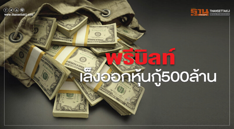 พรีบิลท์เล็งออกหุ้นกู้500ล้าน พรีบิลท์เล็งออกหุ้นกู้500ล้าน