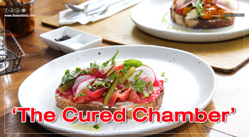 ‘The Cured Chamber’ถนอมความสุข ด้วยรสชาติที่ลงตัว ‘The Cured Chamber’ถนอมความสุข ด้วยรสชาติที่ลงตัว