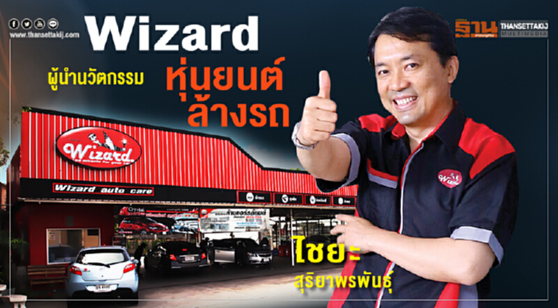 ‘Wizard’ ผู้นำนวัตกรรมหุ่นยนต์ล้างรถ ‘Wizard’ ผู้นำนวัตกรรมหุ่นยนต์ล้างรถ