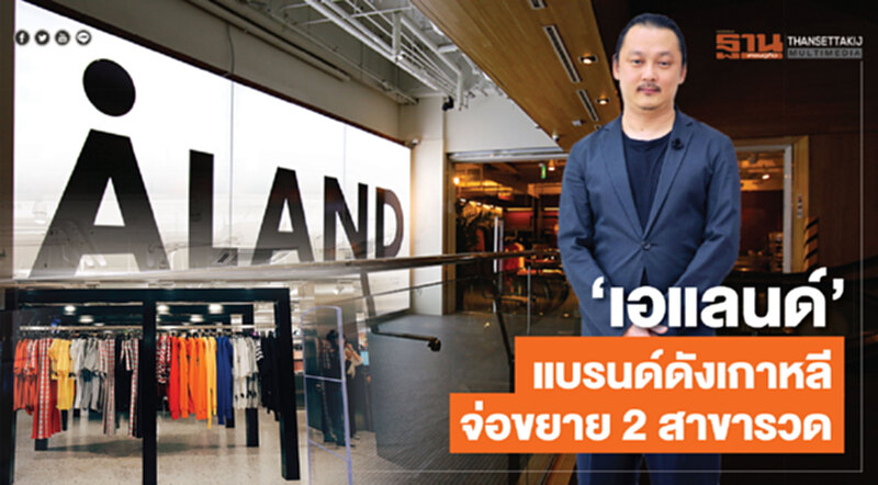 ‘เอแลนด์’แบรนด์ดังเกาหลีจ่อขยาย 2 สาขารวด ‘เอแลนด์’แบรนด์ดังเกาหลีจ่อขยาย 2 สาขารวด