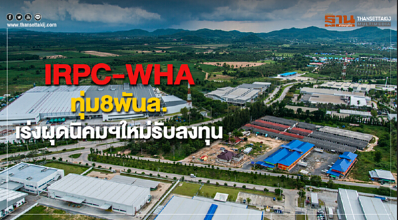 ไออาร์พีซี-WHAทุ่ม8พันล. เร่งผุดนิคมฯใหม่รับลงทุน ไออาร์พีซี-WHAทุ่ม8พันล. เร่งผุดนิคมฯใหม่รับลงทุน