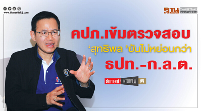 คปภ.เข้มตรวจสอบ‘สุทธิพล ’ยันไม่หย่อนกว่าธปท.-ก.ล.ต. คปภ.เข้มตรวจสอบ‘สุทธิพล ’ยันไม่หย่อนกว่าธปท.-ก.ล.ต.