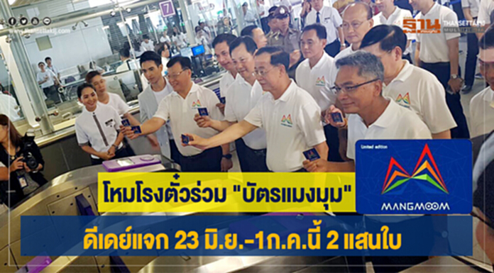 โหมโรงตั๋วร่วม "บัตรแมงมุม" ดีเดย์แจก 23 มิ.ย.-1ก.ค.นี้ 2 แสนใบ โหมโรงตั๋วร่วม "บัตรแมงมุม" ดีเดย์แจก 23 มิ.ย.-1ก.ค.นี้ 2 แสนใบ
