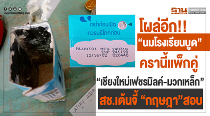 โผล่อีก “นมโรงเรียนบูด” ครานี้แพ็กคู่ “เชียงใหม่เฟชรมิลค์-มวกเหล็ก” สช.เต้นจี้ “กฤษฎา”สอบ โผล่อีก “นมโรงเรียนบูด” ครานี้แพ็กคู่ “เชียงใหม่เฟชรมิลค์-มวกเหล็ก” สช.เต้นจี้ “กฤษฎา”สอบ