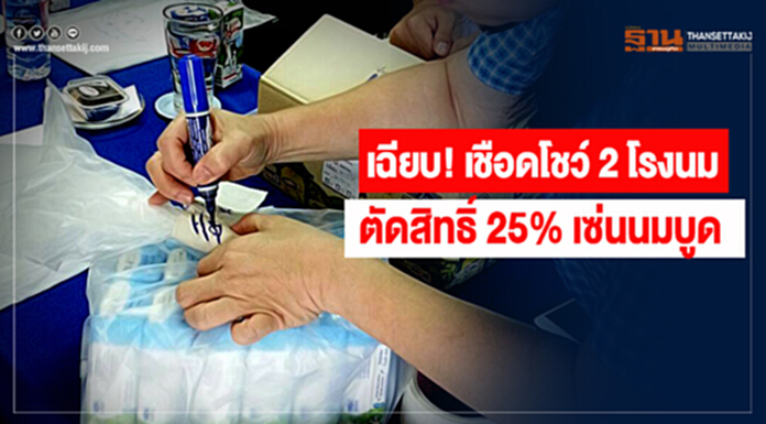เฉียบ! อธิบดีกรมปศุสัตว์เชือดโชว์ 2 โรงนม ตัดสิทธิ์ 25% เซ่นนมบูด เฉียบ! อธิบดีกรมปศุสัตว์เชือดโชว์ 2 โรงนม ตัดสิทธิ์ 25% เซ่นนมบูด