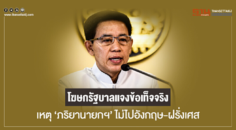โฆษกรัฐบาลแจงข้อเท็จจริง! เหตุ 'ภริยานายกฯ' ไม่ไปอังกฤษ-ฝรั่งเศส วอนสื่อตรวจสอบข้อมูลให้ถูกต้องก่อนเสนอข่าว โฆษกรัฐบาลแจงข้อเท็จจริง! เหตุ 'ภริยานายกฯ' ไม่ไปอังกฤษ-ฝรั่งเศส วอนสื่อตรวจสอบข้อมูลให้ถูกต้องก่อนเสนอข่าว