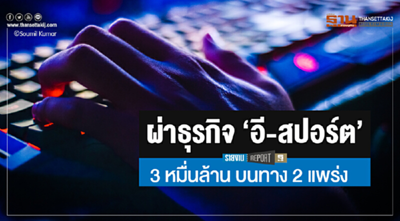 ผ่าธุรกิจ 'อี-สปอร์ต' 3 หมื่นล้าน บนทาง 2 แพร่ง! ผ่าธุรกิจ 'อี-สปอร์ต' 3 หมื่นล้าน บนทาง 2 แพร่ง!