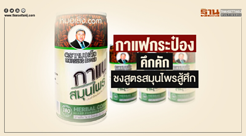 'กาแฟกระป๋อง' คึกคัก! ชงสูตรสมุนไพรสู้ศึก 'กาแฟกระป๋อง' คึกคัก! ชงสูตรสมุนไพรสู้ศึก