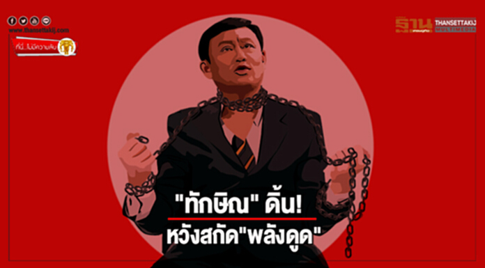 ที่นี่ไม่มีความลับ : "ทักษิณ" ดิ้น! หวังสกัด "พลังดูด" ที่นี่ไม่มีความลับ : "ทักษิณ" ดิ้น! หวังสกัด "พลังดูด"