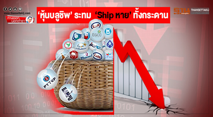 ทางออกนอกตำรา : ‘หุ้นบลูชิพ’ ระทม ‘Ship หาย’ ทั้งกระดาน ทางออกนอกตำรา : ‘หุ้นบลูชิพ’ ระทม ‘Ship หาย’ ทั้งกระดาน