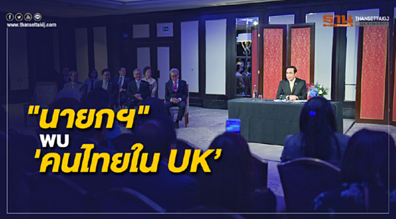 "นายกฯ" พบ 'คนไทยใน UK' สร้างความเชื่อมั่นให้ต่างชาติ "ประเทศไทย" มีความพร้อม "นายกฯ" พบ 'คนไทยใน UK' สร้างความเชื่อมั่นให้ต่างชาติ "ประเทศไทย" มีความพร้อม