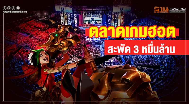 ตลาดเกมฮอต! สะพัด 3 หมื่นล้าน