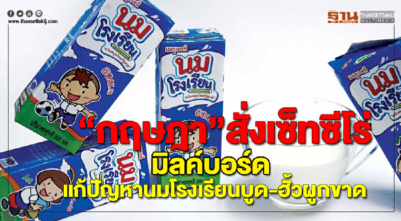 “กฤษฎา”สั่งเซ็ทซีโร่มิลค์บอร์ดแก้ปัญหานมโรงเรียนบูด-ฮั้วผูกขาด
