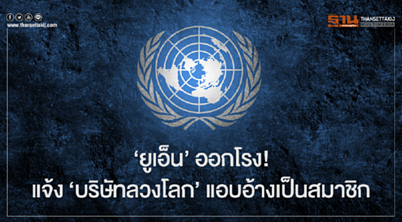 'ยูเอ็น' ออกโรง! แจ้ง 'บริษัทลวงโลก' แอบอ้างเป็นสมาชิก เตือน! อย่าหลงเชื่อ 'ยูเอ็น' ออกโรง! แจ้ง 'บริษัทลวงโลก' แอบอ้างเป็นสมาชิก เตือน! อย่าหลงเชื่อ