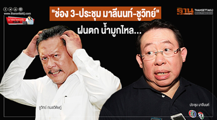 มารยาตลาดหุ้น : "ช่อง 3-ประชุม มาลีนนท์-ชูวิทย์" ฝนตก น้ำมูกไหล... มารยาตลาดหุ้น : "ช่อง 3-ประชุม มาลีนนท์-ชูวิทย์" ฝนตก น้ำมูกไหล...
