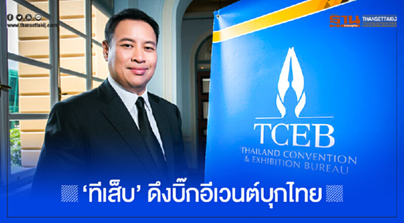 'ทีเส็บ' ดึงบิ๊กอีเวนต์บุกไทย! 'ทีเส็บ' ดึงบิ๊กอีเวนต์บุกไทย!