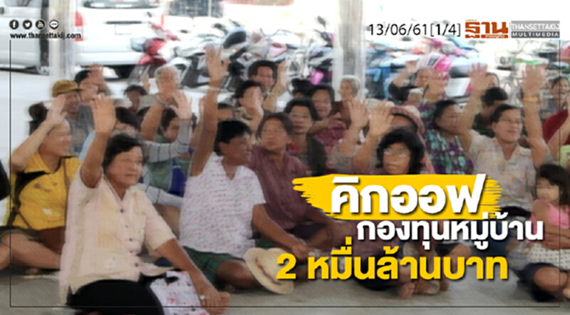 ชั่วโมงฐานเศรษฐกิจ : คิกออฟกองทุนหมู่บ้าน 2 หมื่นล้านบาท ชั่วโมงฐานเศรษฐกิจ : คิกออฟกองทุนหมู่บ้าน 2 หมื่นล้านบาท