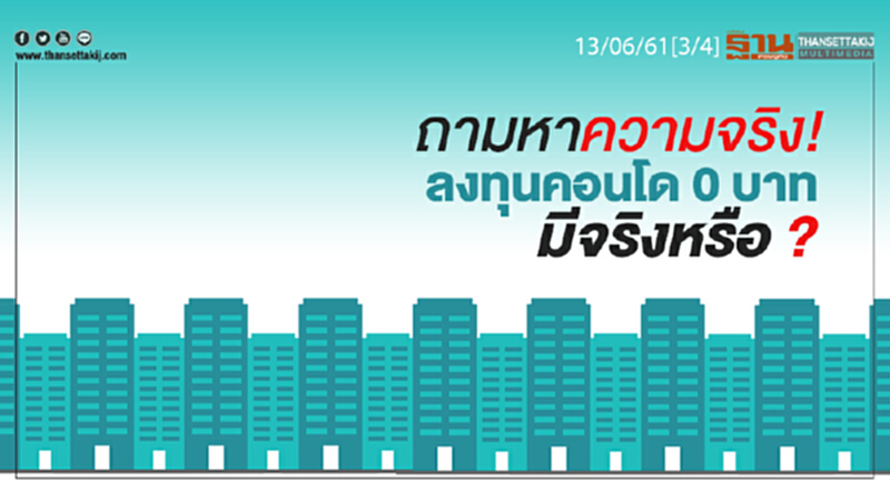 ชั่วโมงฐานเศรษฐกิจ : ถามหาความจริง! ลงทุนคอนโด 0 บาท มีจริงหรือ ? ชั่วโมงฐานเศรษฐกิจ : ถามหาความจริง! ลงทุนคอนโด 0 บาท มีจริงหรือ ?