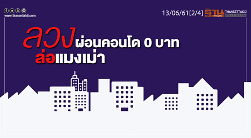 ชั่วโมงฐานเศรษฐกิจ : ลวงผ่อนคอนโด 0 บาท - ล่อแมงเม่า ชั่วโมงฐานเศรษฐกิจ : ลวงผ่อนคอนโด 0 บาท - ล่อแมงเม่า