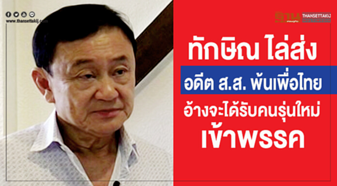 "ทักษิณ" ไล่ส่ง! อดีต ส.ส. พ้นเพื่อไทย อ้างจะได้รับคนรุ่นใหม่เข้าพรรค "ทักษิณ" ไล่ส่ง! อดีต ส.ส. พ้นเพื่อไทย อ้างจะได้รับคนรุ่นใหม่เข้าพรรค