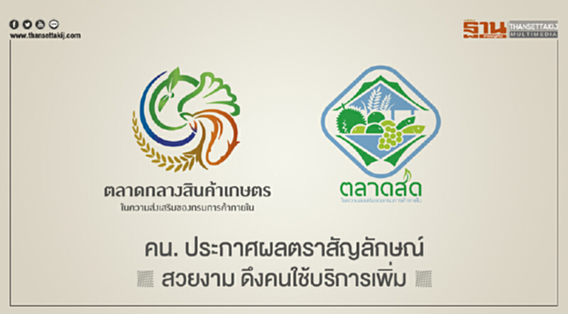 คน. ประกาศผล "ตราสัญลักษณ์ตลาดกลางสินค้าเกษตร-ตลาดสด" สวยงาม ดึงคนใช้บริการเพิ่ม คน. ประกาศผล "ตราสัญลักษณ์ตลาดกลางสินค้าเกษตร-ตลาดสด" สวยงาม ดึงคนใช้บริการเพิ่ม