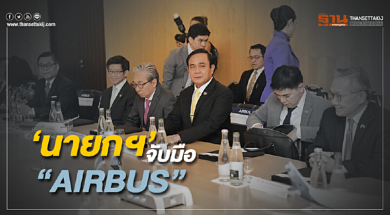 ‘นายกฯ’ จับมือ “AIRBUS” MOU ศูนย์ซ่อมบำรุงอู่ตะเภา ‘นายกฯ’ จับมือ “AIRBUS” MOU ศูนย์ซ่อมบำรุงอู่ตะเภา