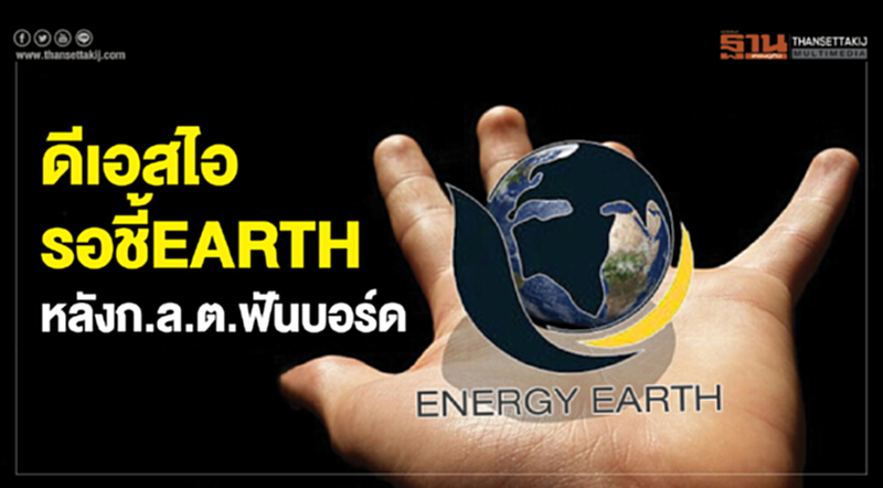 ดีเอสไอรอชี้EARTH หลังก.ล.ต.ฟันบอร์ด ดีเอสไอรอชี้EARTH หลังก.ล.ต.ฟันบอร์ด