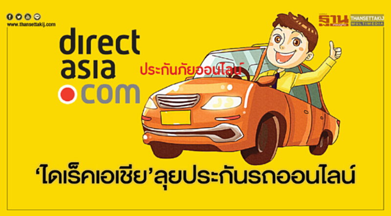 ‘ไดเร็คเอเชีย’ลุยประกันรถออนไลน์ ‘ไดเร็คเอเชีย’ลุยประกันรถออนไลน์