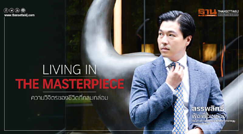 LIVING IN THE MASTERPIECE ความวิจิตรของชีวิตที่กลมกล่อม LIVING IN THE MASTERPIECE ความวิจิตรของชีวิตที่กลมกล่อม
