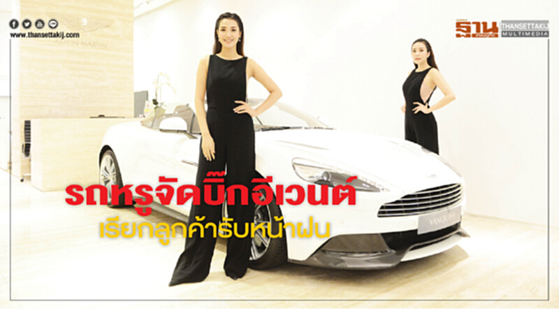 รถหรูจัดบิ๊กอีเวนต์เรียกลูกค้ารับหน้าฝน รถหรูจัดบิ๊กอีเวนต์เรียกลูกค้ารับหน้าฝน