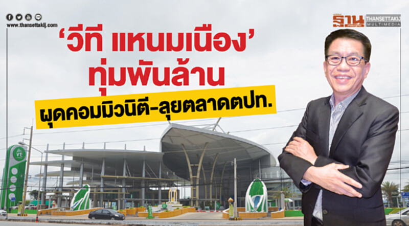 ‘วีที แหนมเนือง’ทุ่มพันล้านผุดคอมมิวนิตีแห่งใหม่-ลุยตลาดต่างประเทศ ‘วีที แหนมเนือง’ทุ่มพันล้านผุดคอมมิวนิตีแห่งใหม่-ลุยตลาดต่างประเทศ